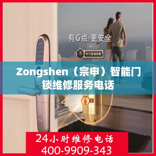 Zongshen（宗申）智能门锁维修服务电话