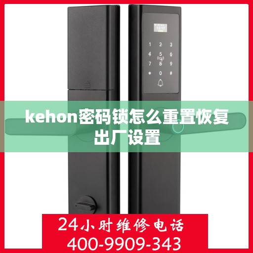 kehon密码锁怎么重置恢复出厂设置