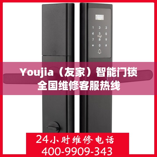 Youjia（友家）智能门锁全国维修客服热线