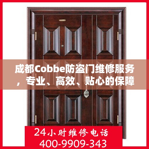 成都Cobbe防盗门维修服务，专业、高效、贴心的保障