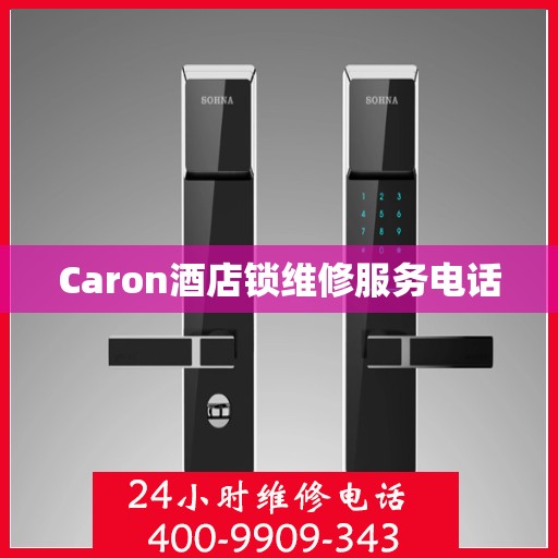 Caron酒店锁维修服务电话