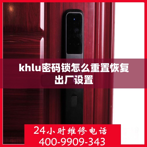 khlu密码锁怎么重置恢复出厂设置