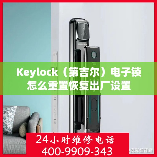 Keylock（第吉尔）电子锁怎么重置恢复出厂设置