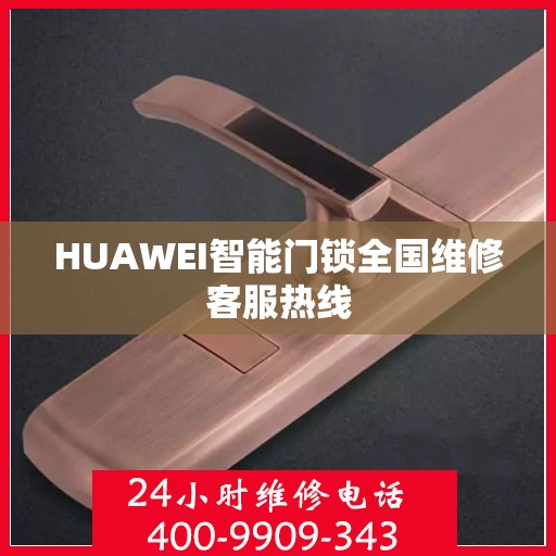 HUAWEI智能门锁全国维修客服热线