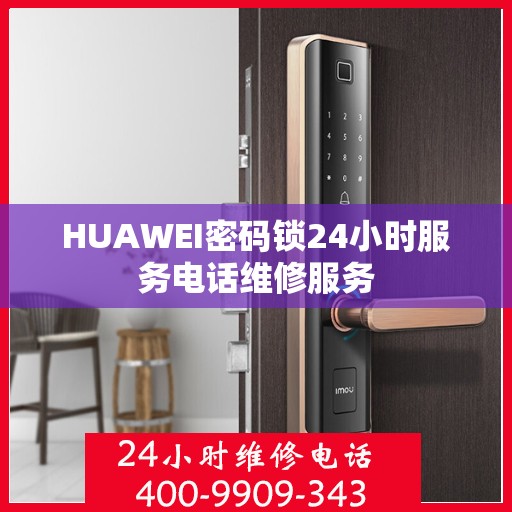 HUAWEI密码锁24小时服务电话维修服务