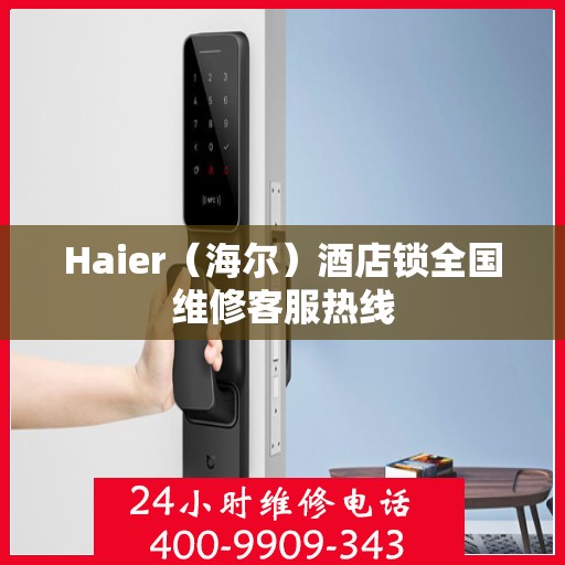 Haier（海尔）酒店锁全国维修客服热线