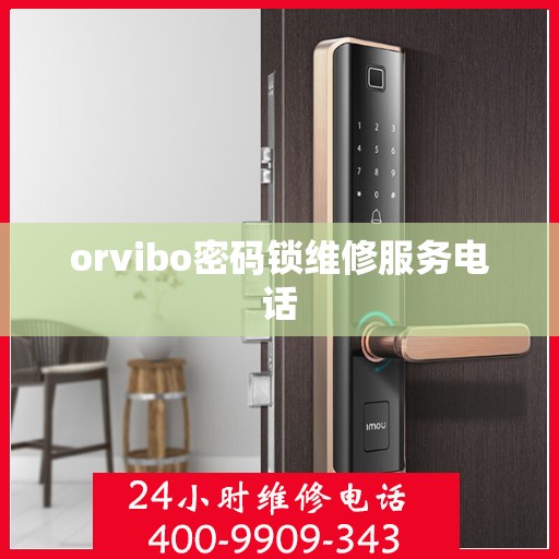 orvibo密码锁维修服务电话