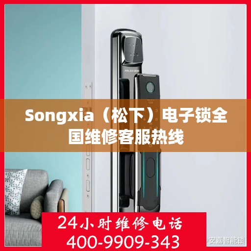 Songxia（松下）电子锁全国维修客服热线