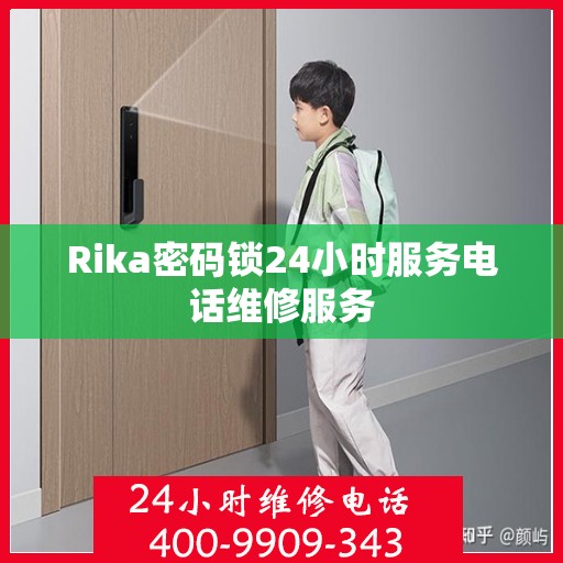 Rika密码锁24小时服务电话维修服务