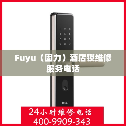 Fuyu（固力）酒店锁维修服务电话