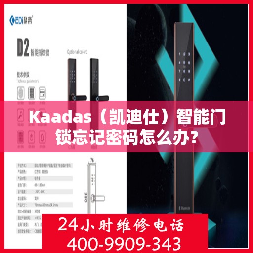 Kaadas（凯迪仕）智能门锁忘记密码怎么办？