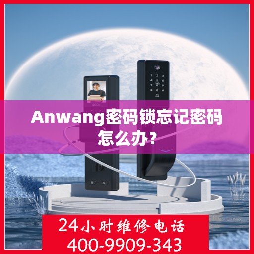 Anwang密码锁忘记密码怎么办？