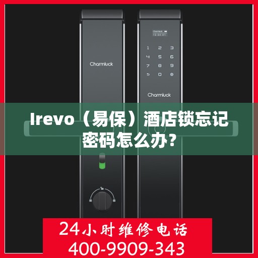 Irevo（易保）酒店锁忘记密码怎么办？