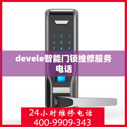 devele智能门锁维修服务电话