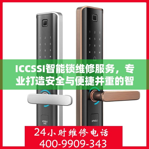 ICCSSI智能锁维修服务，专业打造安全与便捷并重的智能锁解决方案