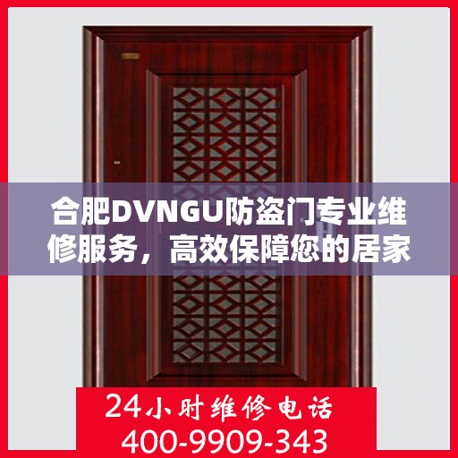 合肥DVNGU防盗门专业维修服务，高效保障您的居家安全——维修电话一览