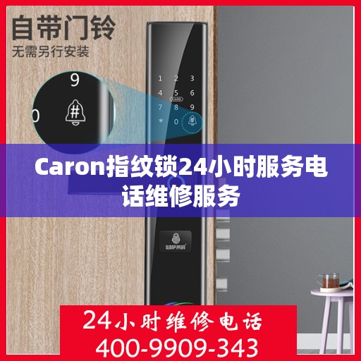 Caron指纹锁24小时服务电话维修服务