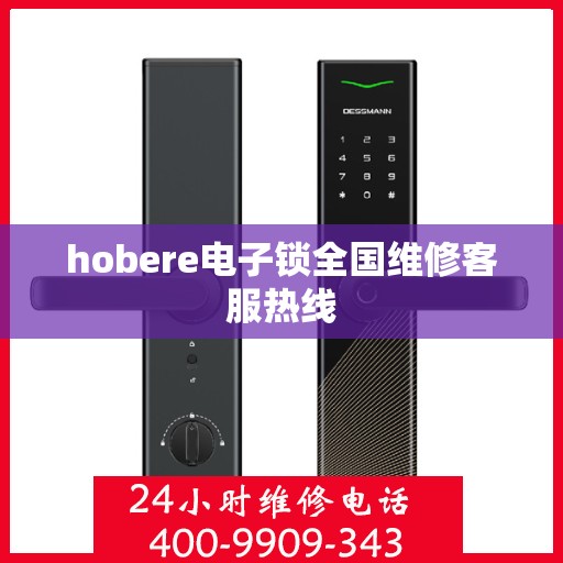 hobere电子锁全国维修客服热线