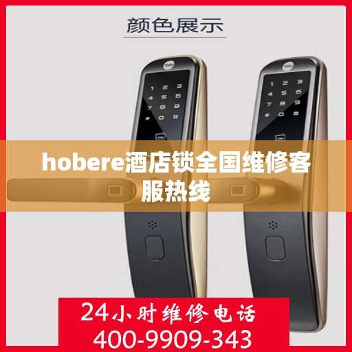 hobere酒店锁全国维修客服热线