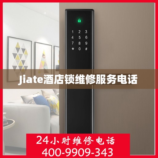 Jiate酒店锁维修服务电话