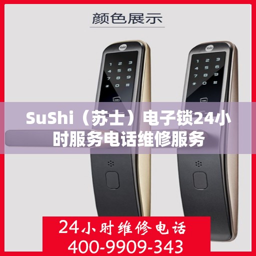 SuShi（苏士）电子锁24小时服务电话维修服务