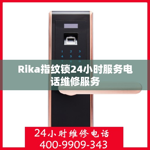 Rika指纹锁24小时服务电话维修服务