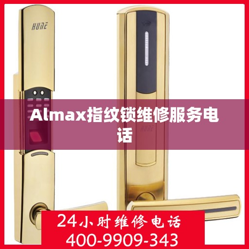 Almax指纹锁维修服务电话