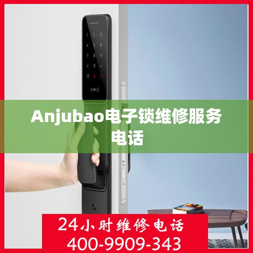 Anjubao电子锁维修服务电话