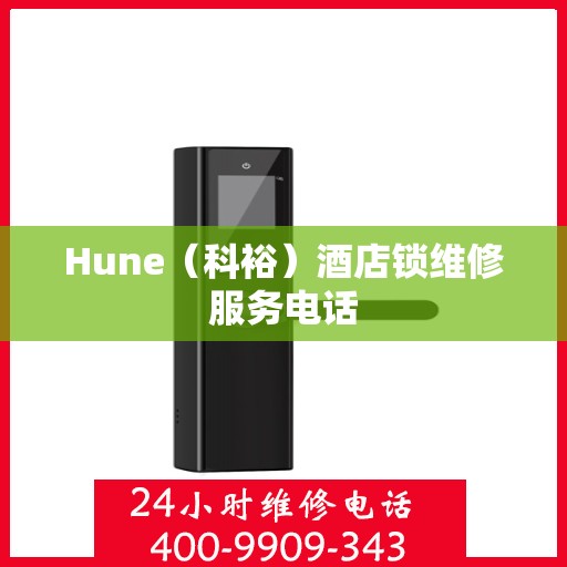 Hune（科裕）酒店锁维修服务电话