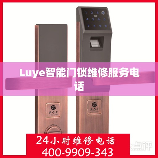 Luye智能门锁维修服务电话