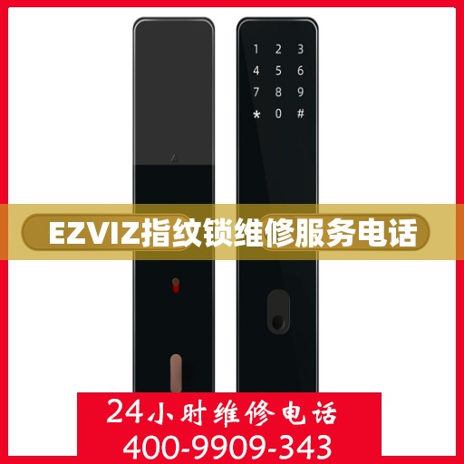 EZVIZ指纹锁维修服务电话