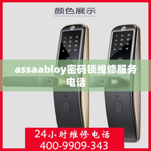 assaabloy密码锁维修服务电话