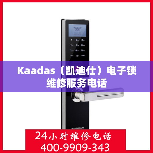 Kaadas（凯迪仕）电子锁维修服务电话