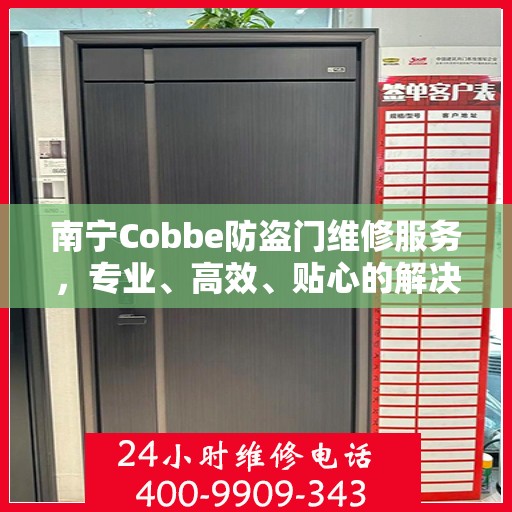 南宁Cobbe防盗门维修服务，专业、高效、贴心的解决方案