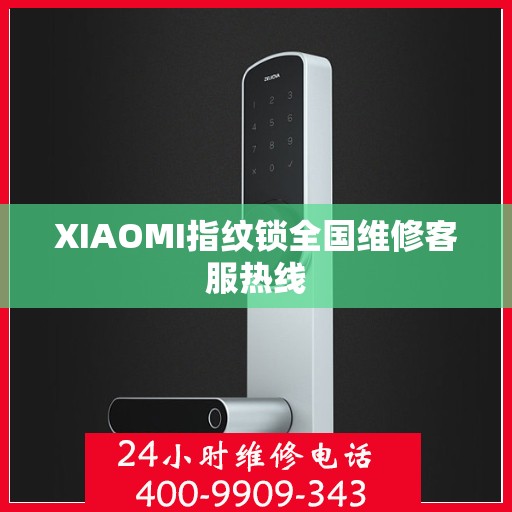 XIAOMI指纹锁全国维修客服热线