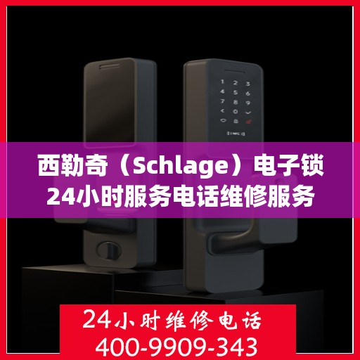 西勒奇（Schlage）电子锁24小时服务电话维修服务