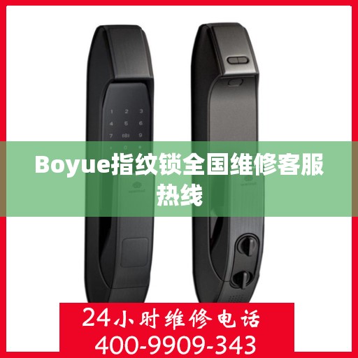 Boyue指纹锁全国维修客服热线