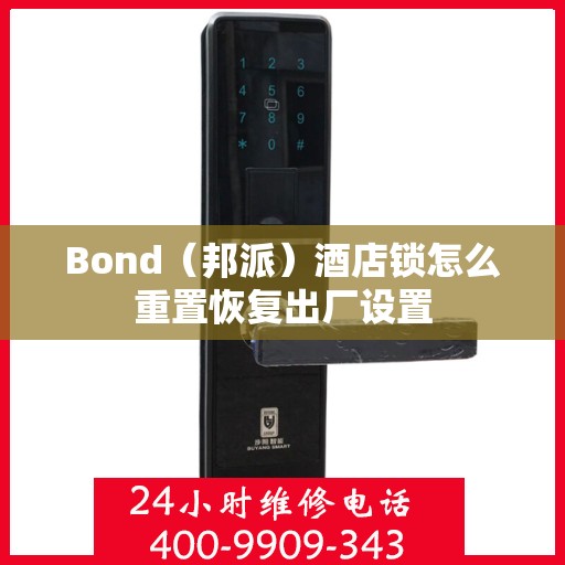 Bond（邦派）酒店锁怎么重置恢复出厂设置