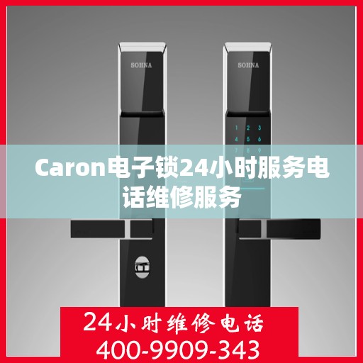 Caron电子锁24小时服务电话维修服务