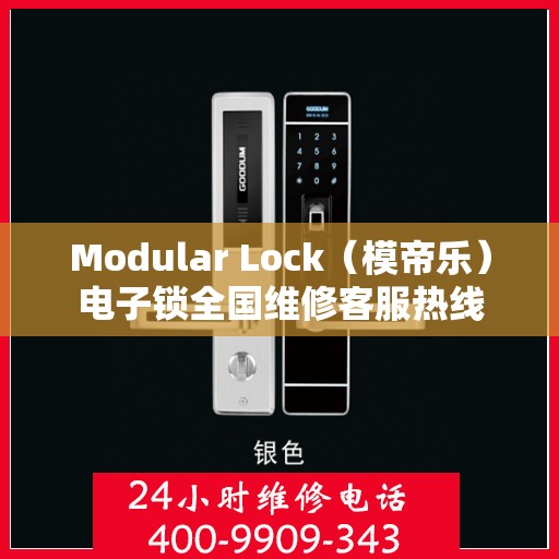 Modular Lock（模帝乐）电子锁全国维修客服热线