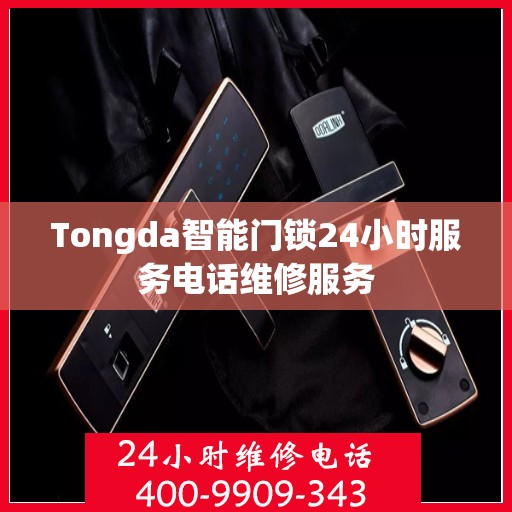 Tongda智能门锁24小时服务电话维修服务