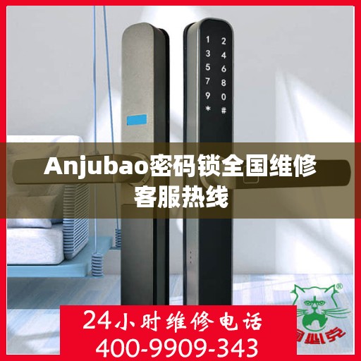 Anjubao密码锁全国维修客服热线