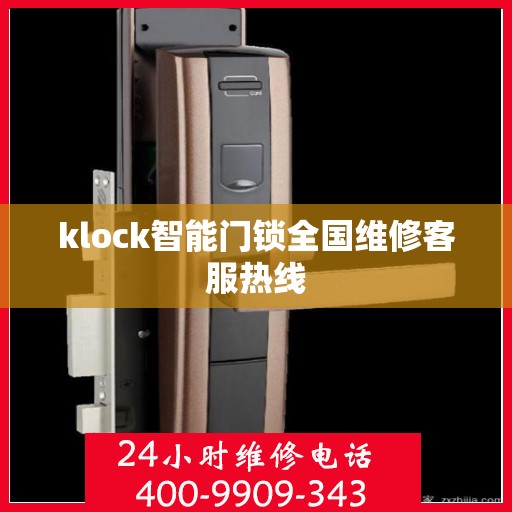 klock智能门锁全国维修客服热线