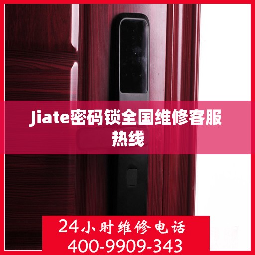 Jiate密码锁全国维修客服热线