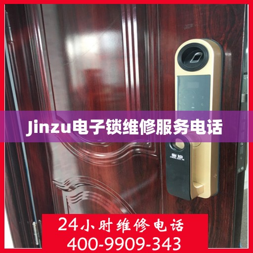 Jinzu电子锁维修服务电话