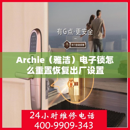 Archie（雅洁）电子锁怎么重置恢复出厂设置