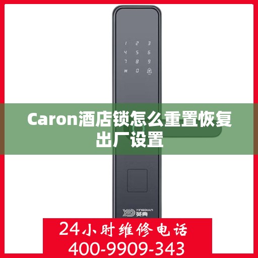 Caron酒店锁怎么重置恢复出厂设置