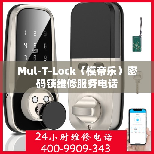 Mul-T-Lock（模帝乐）密码锁维修服务电话