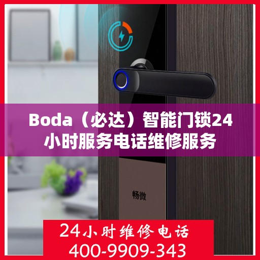 Boda（必达）智能门锁24小时服务电话维修服务