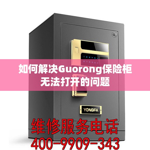 如何解决Guorong保险柜无法打开的问题